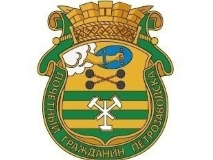 Стало известно, когда объявят имена почетных граждан Петрозаводска