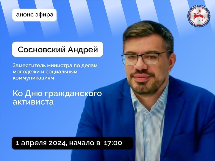 Замминистра по делам молодежи и социальным коммуникациям Якутии расскажет об итогах Гражданского форума