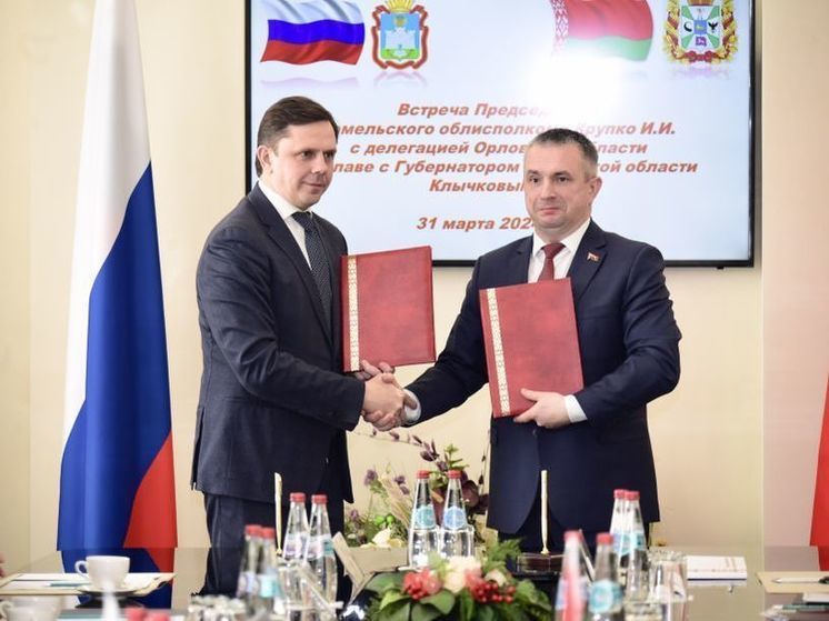 Орловщина будет сотрудничать с Гомелем