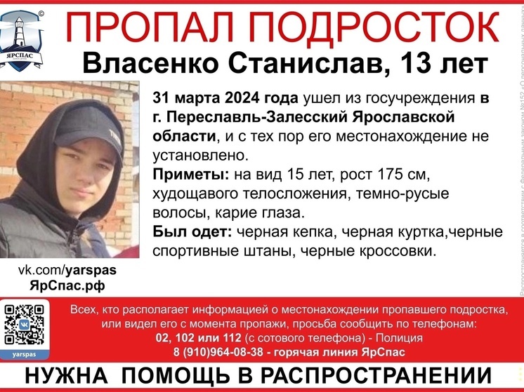 В Ярославской области разыскивают 13-летнего подростка