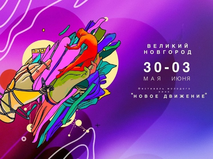Представлена визуальная концепция новгородского кинофестиваля «Новое движение»