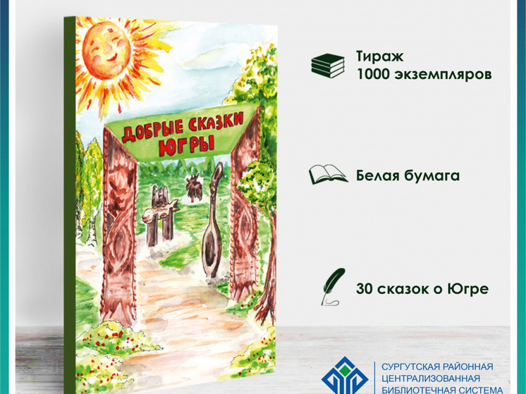 В Сургутском районе библиотекари выпустили книгу «Добрые сказки Югры»