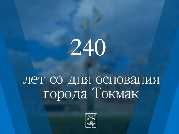 Зампредседателя правительства Запорожской области поздравила Токмак с юбилеем
