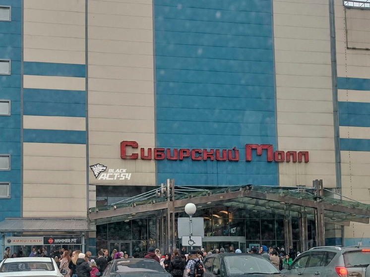 В Новосибирске 1 апреля снова эвакуировали посетителей ТЦ «Сибирский Молл»