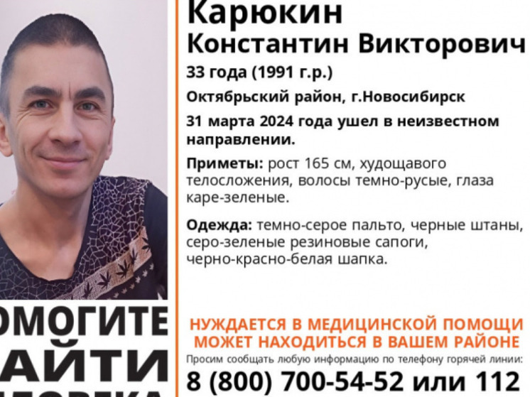 В Новосибирске пропал 33-летний мужчина, который нуждается в медицинской помощи