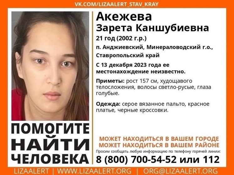 В Костромской области разыскивают молодую девушку из Ставрополья