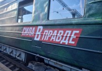 Более полутора месяцев агитационный поезд «Сила в правде» путешествовал по России