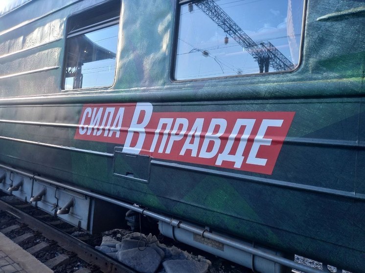 Агитационный поезд «Сила в правде» во Владивостоке посетило более 14 тысяч человек