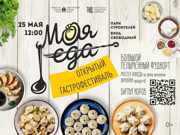 Гастрофестиваль «Моя еда» пройдет в Пскове 25 мая