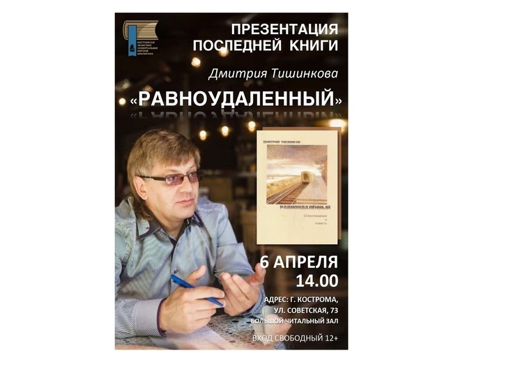 В Костромской областной библиотеке представят последнюю книгу стихов Дмитрия Тишинкова