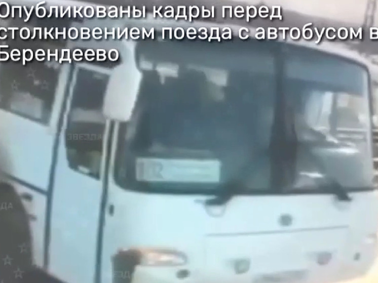 Опубликовано видео трагедии на переезде под Переславлем