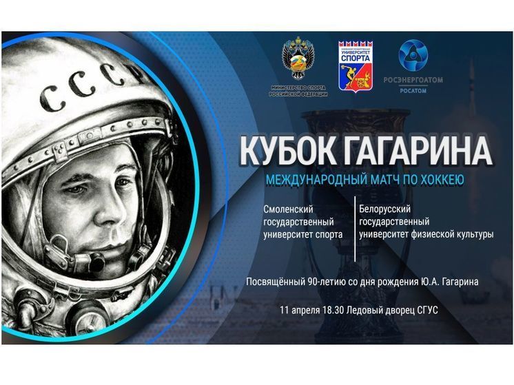 В преддверии дня космонавтики в Смоленске пройдет Международный хоккейный матч