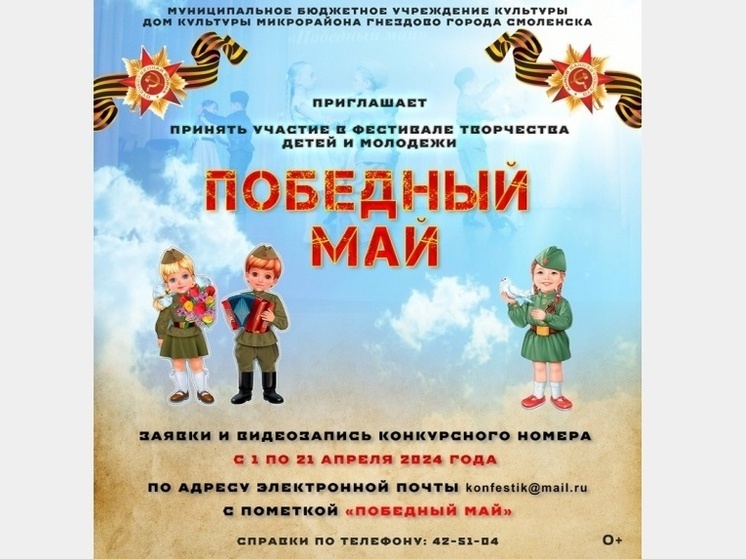 Смолян приглашают принять участие в фестивале творчества детей и молодежи «Победный май»