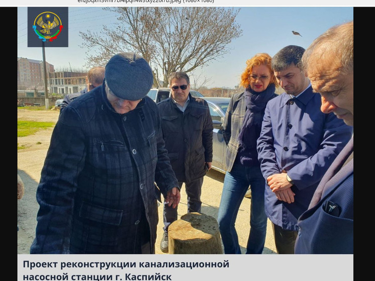 Дагестан: будет реконструкция канализационных сооружений в Каспийске
