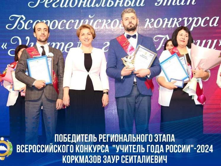 В Карачаево-Черкесии выбрали лучших педагогов