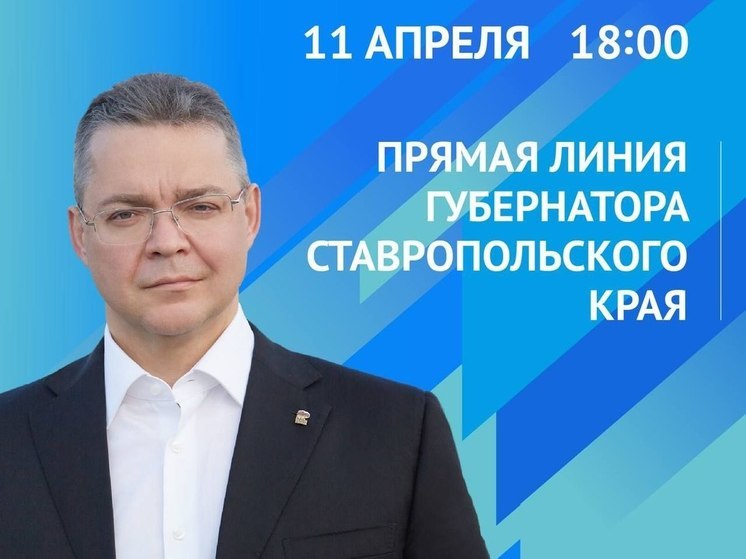 Губернатор Ставропольского края проведёт прямую линию 11 апреля