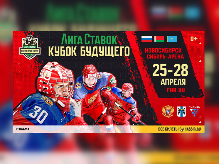 Билеты на «Лига Ставок Кубок Будущего» в Новосибирске уже в продаже