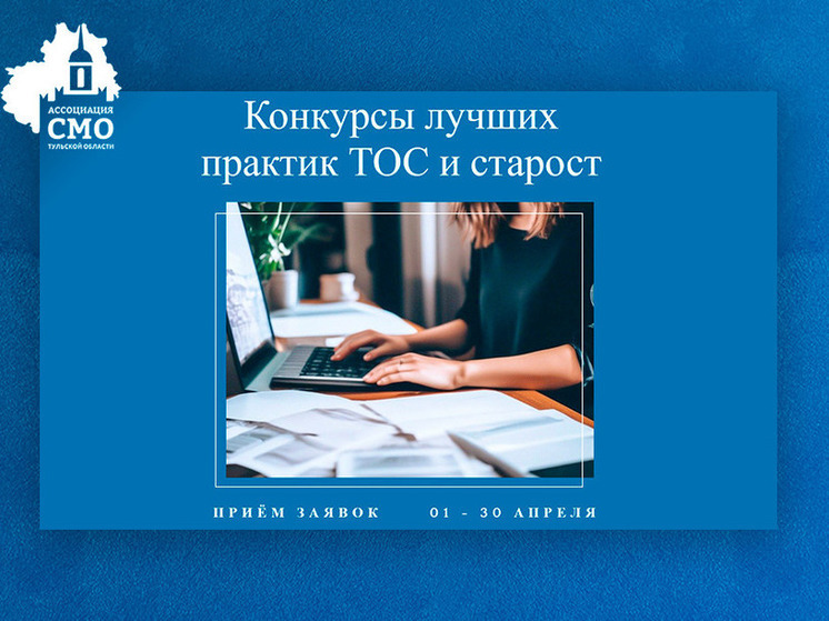 В Тульской области стартовали конкурсы лучших практик ТОС и сельских старост