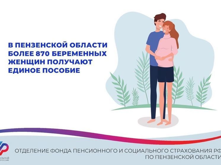 Жительницам Пензенской области рассказали, как оформить пособие на время беременности