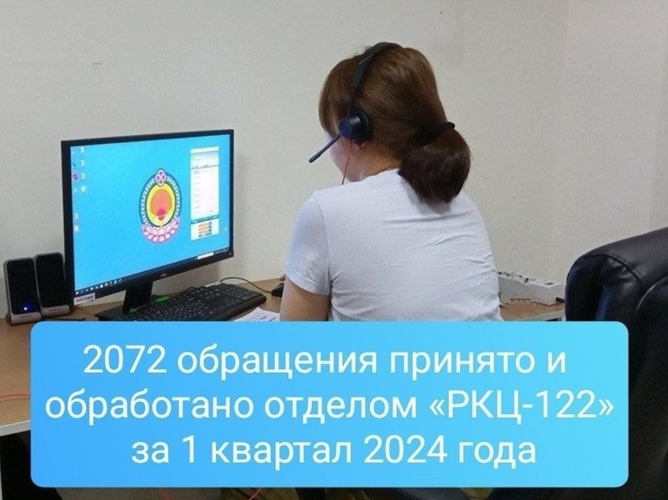 В Калмыкии с начала года контакт-центр 122 обработал более двух тысяч обращений