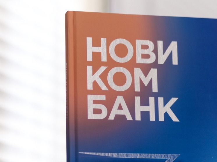 Новикомбанк укрепил позицию в ТОП-20 банков по объему активов