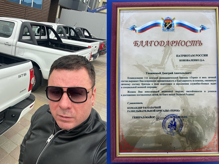 Бригада «Терек» поблагодарила депутата Коноваленко за помощь
