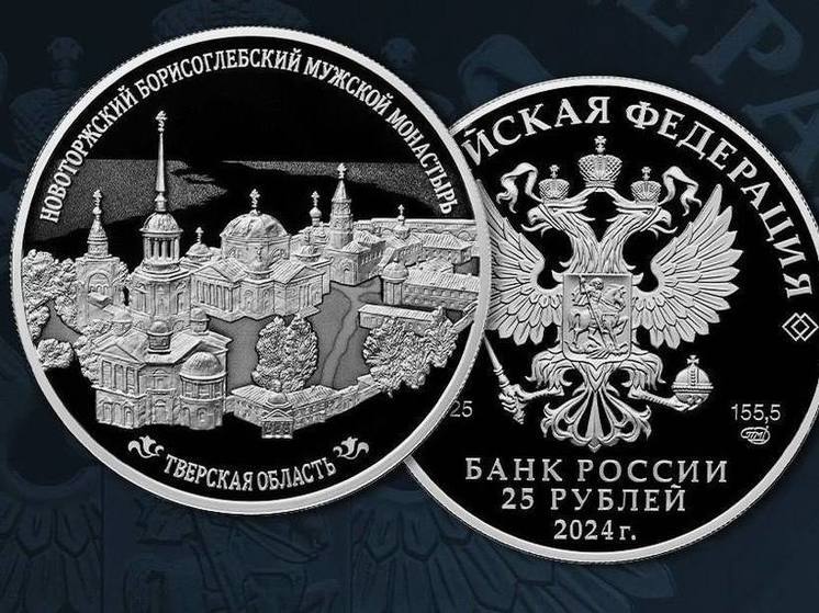 Банк России выпустил монету «Новоторжский Борисоглебский мужской монастырь, Тверская область»