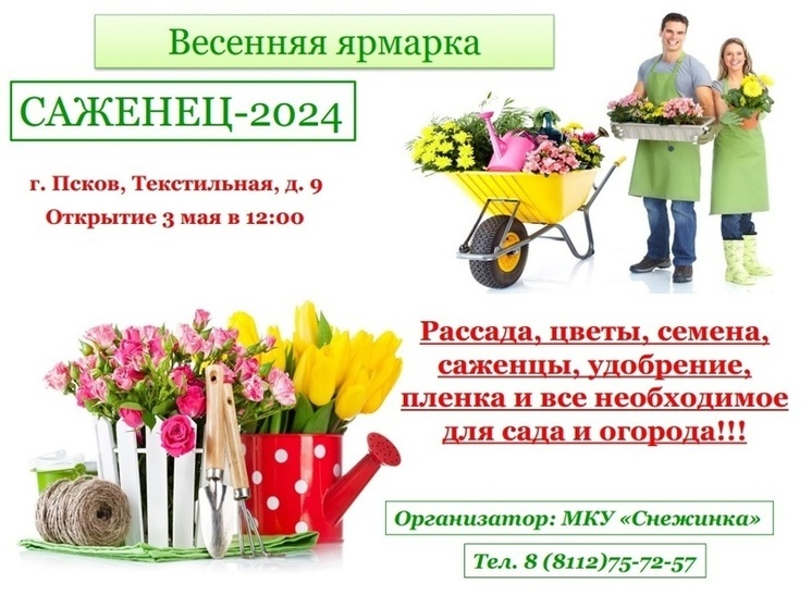 Ярмарка «Саженец-2024» откроется в Пскове с 3 мая