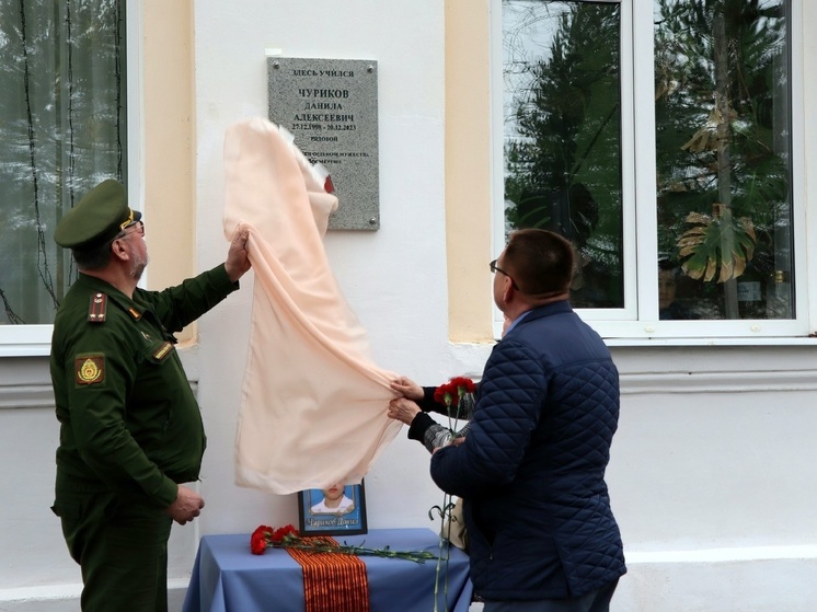 В Тверской области открыли мемориальную доску в память о погибшем на СВО Даниле Чурикове