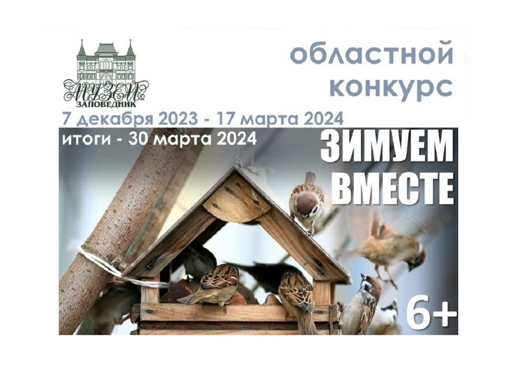 В Костромском музее-заповеднике подвели итоги конкурса «Зимуем вместе»