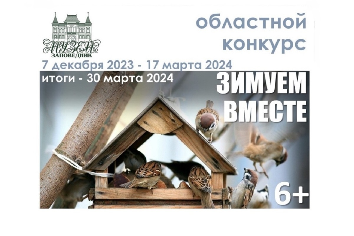 В Костромском музее-заповеднике подвели итоги конкурса «Зимуем вместе»