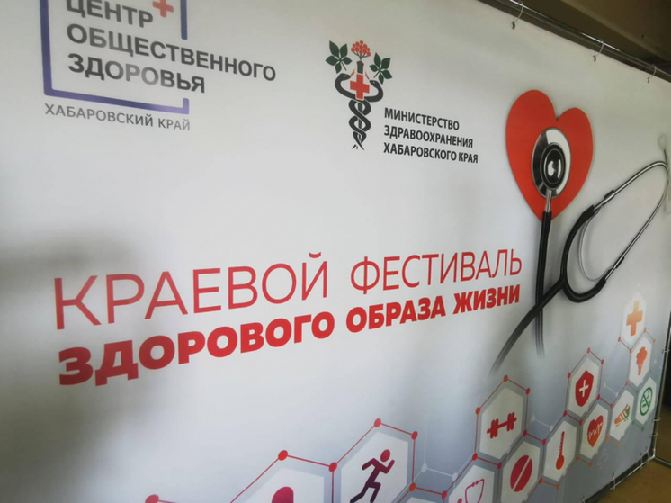 Краевой семейный фестиваль здорового образа жизни пройдет в Хабаровске (6+)