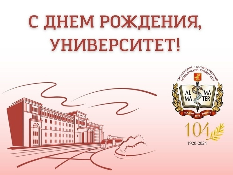Смоленскому государственному медицинскому университету исполнилось 104 года