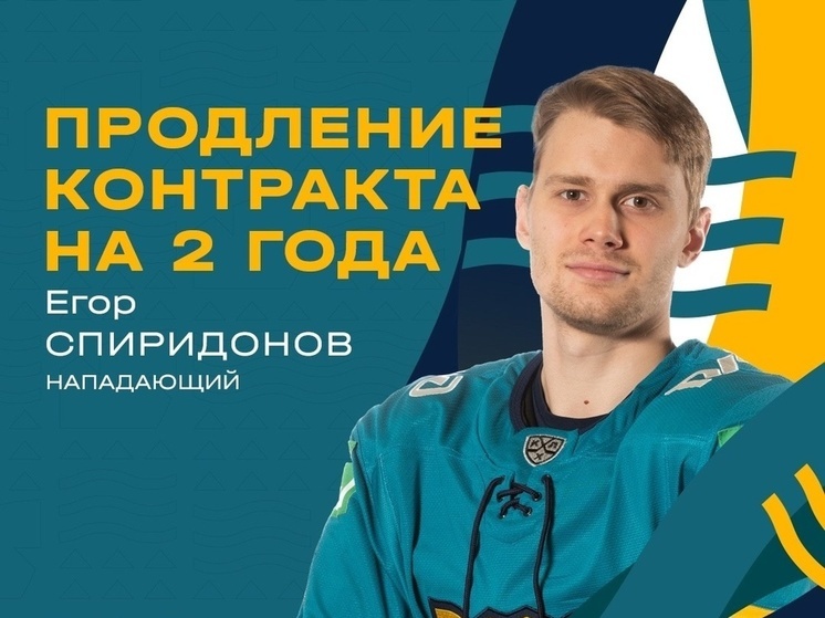 ХК «Сочи» продлил контракт с нападающим Егором Спиридоновым