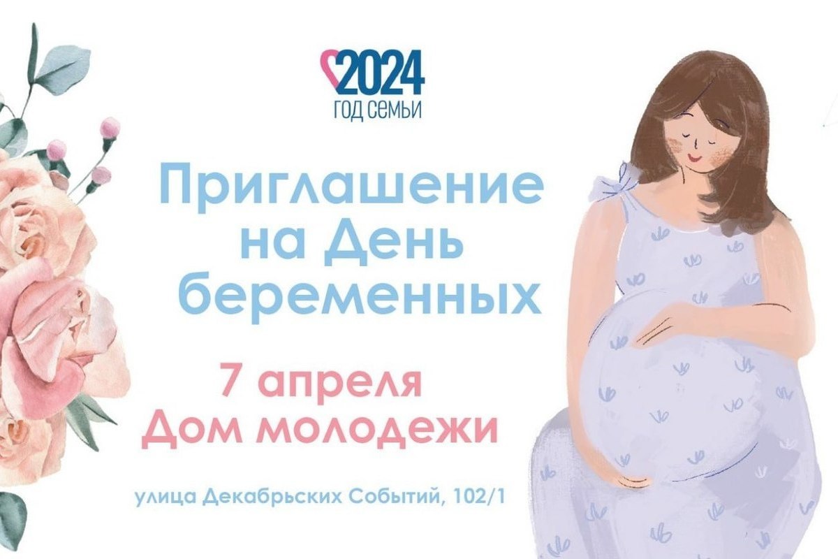 День беременных 7 апреля 2024