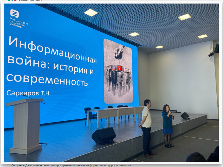 Дагестан борется с фейками: "Знание" проводит просветительскую работу