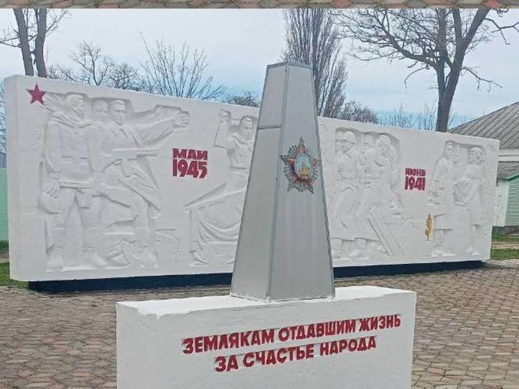 В Стрелковом привели в порядок мемориал воинам Великой Отечественной Войны