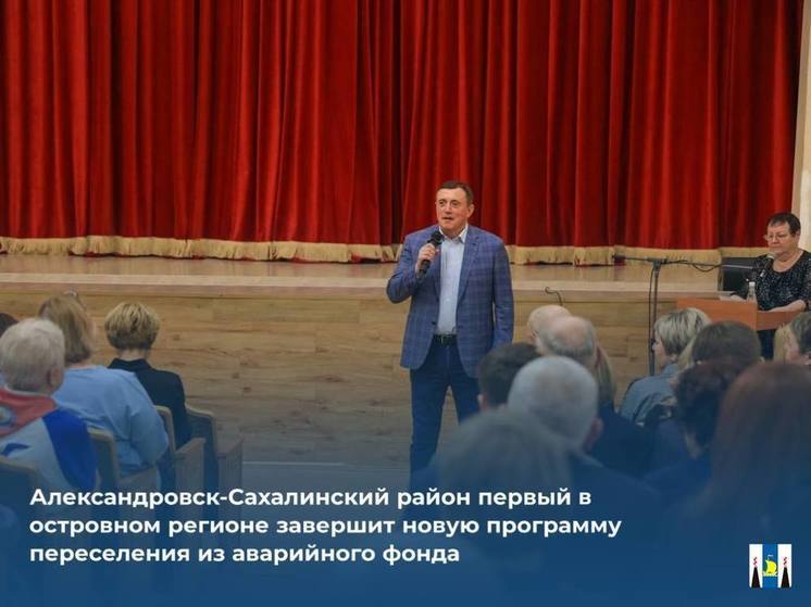 Александровск-Сахалинский район первым в области завершит программу переселения