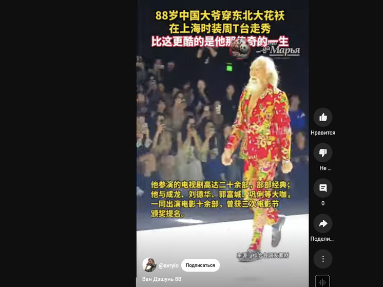  Китай взбудоражил выход 88-летнего Ван Дэшуня на неделе моды