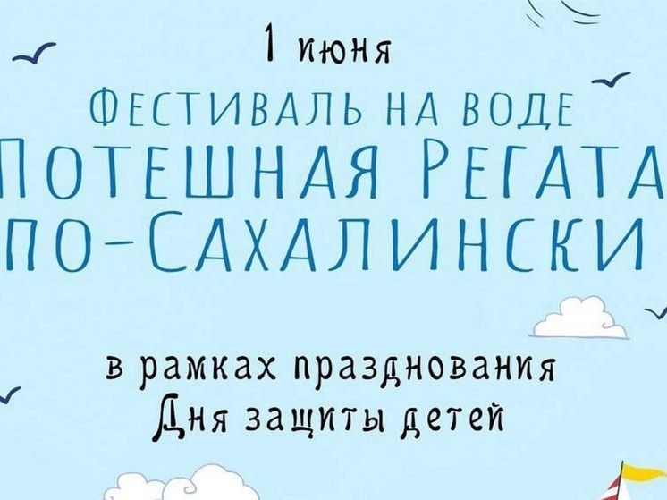Сахалинцев пригласили на конкурс самодельных плавсредств