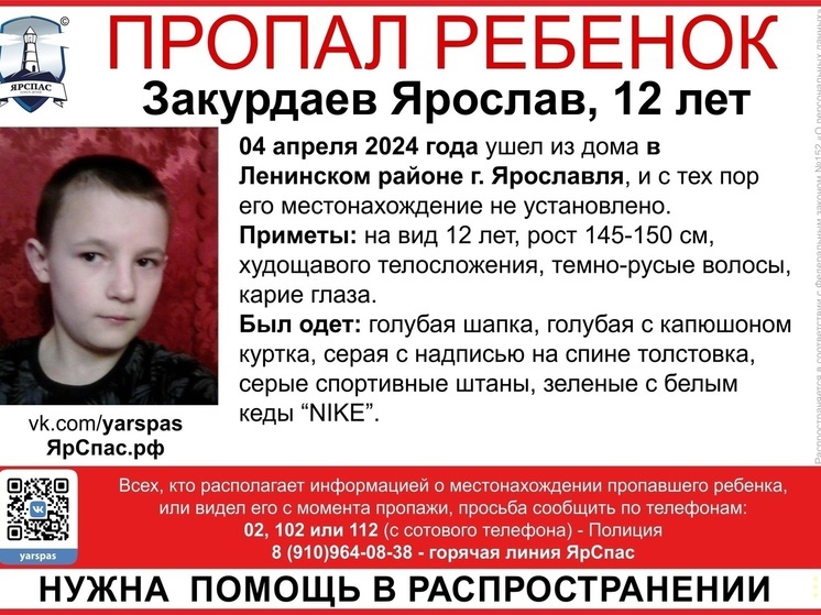 В Ярославле пропал 12-летний мальчик