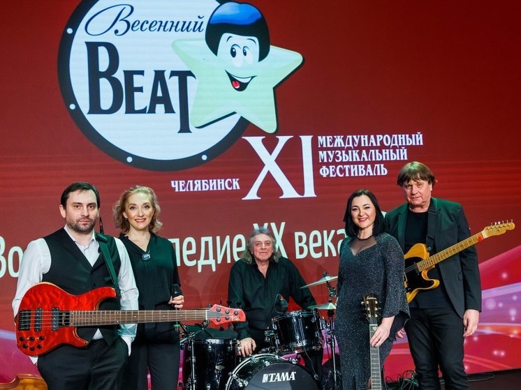 В Челябинске стартует Международный музыкальный фестиваль «Весенний beat»
