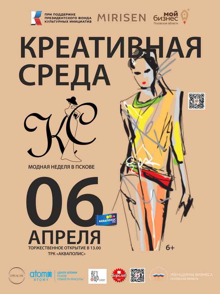 Неделя моды пройдет в Пскове с 6 по 13 апреля