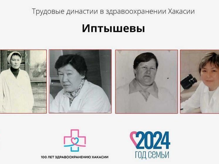 Династия врачей Иптышевых внесла большой вклад в медицину Хакасии