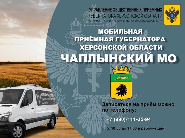11 апреля мобильная приемная Сальдо будет работать в Чаплынском округе