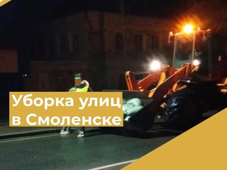 «Смоленскавтодор» проводит уборку улиц Смоленска