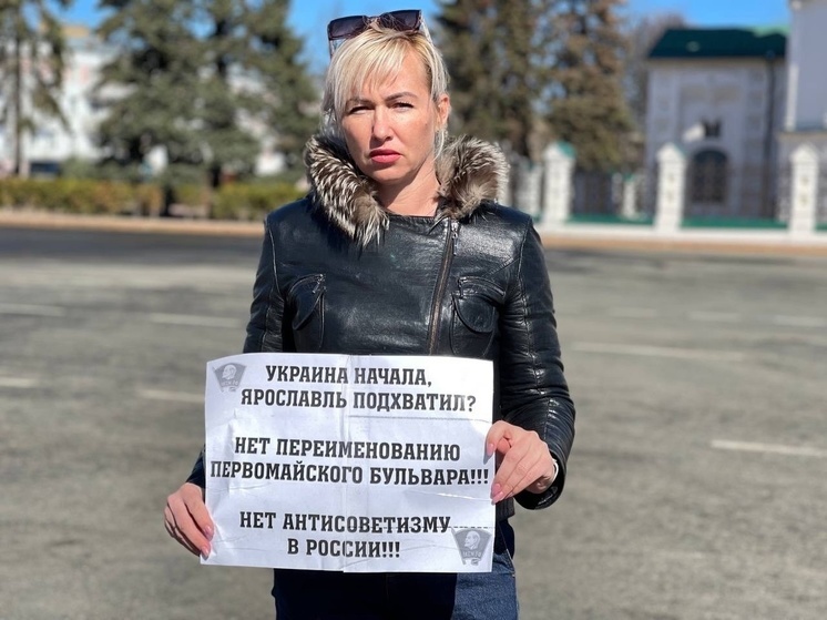 Ярославская коммунистка вышла в пикет против переименования городского бульвара