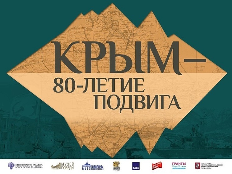 Жителей Алтайского края пригласили на онлайн-программу к 80-летию начала освобождения Крыма