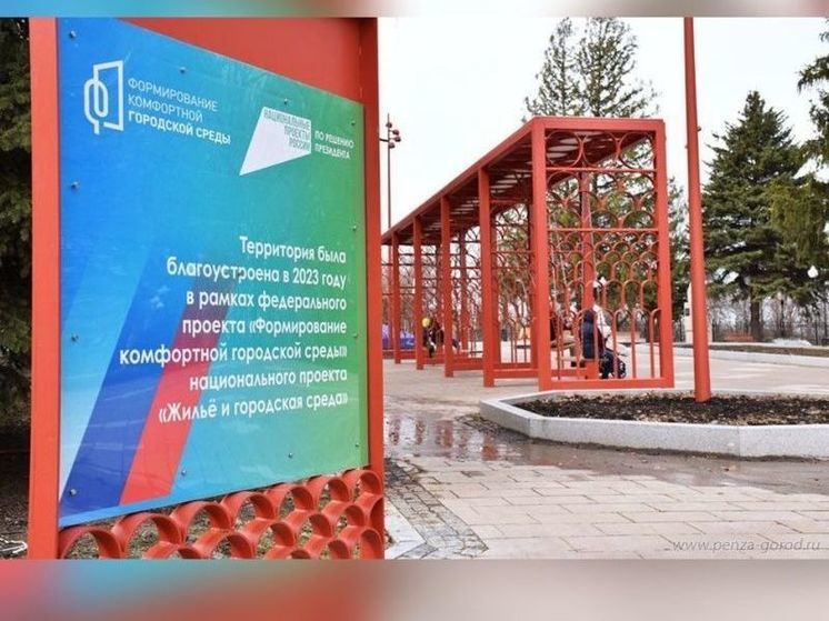 27 тыс. пензенцев проголосовали за модернизацию парка Белинского