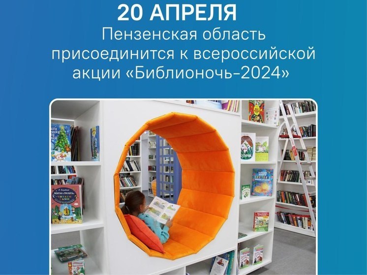 20 апреля в Пензе пройдет акция «Библионочь»